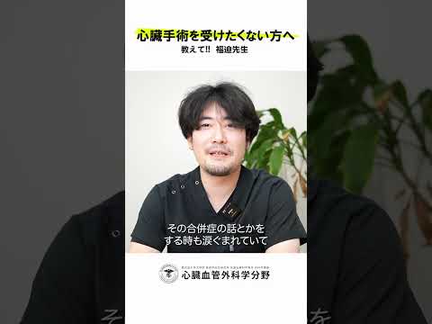 医学科 医師として「この人、手術して本当によかった」と思った瞬間は？　#鹿児島大学病院 #心臓血管外科