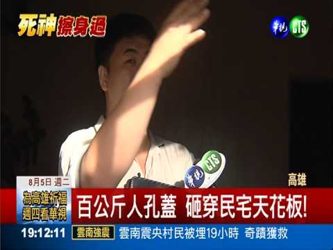 氣爆前聊天晚睡 躲過人孔蓋死劫