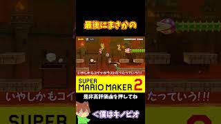【マリオ】勝ったと思ったらまさかの#shorts #ゆっくり実況