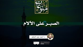 صورة الصبر على الآلام | خطبة | د. أحمد عبد المنعم