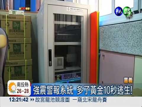 地震可預知! 黃金10秒提早逃生