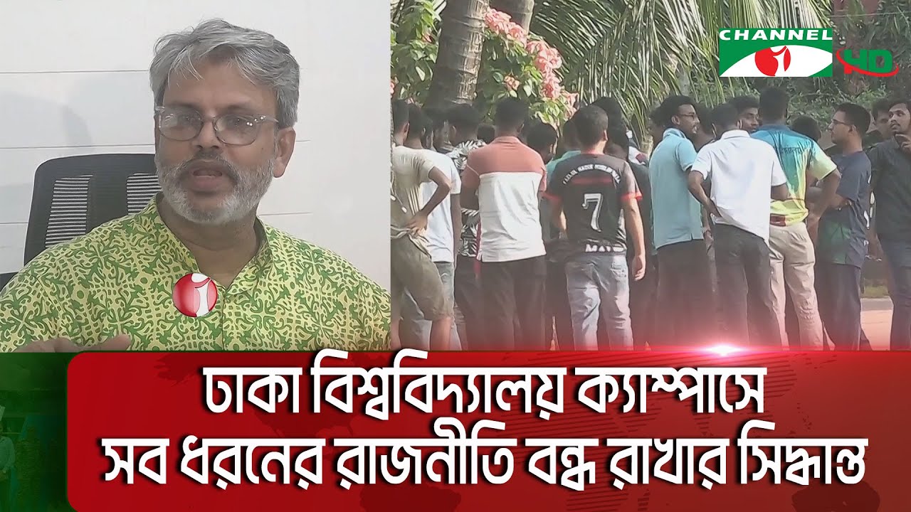 ঢাকা বিশ্ববিদ্যালয়ের হলে পি/টিয়ে হ/ত্যার ঘটনায় ৬ শিক্ষার্থীকে গ্রে/প্তার || Channel i News