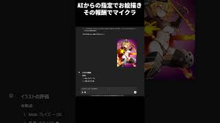 AIの指示でイラストを描いてゲーム内のアイテムをもらう。【ク絵ストクラフト】【Minecraft】#shorts