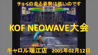 KOF NEOWAVE大会 2005年02月12日 キャロル瑞江店