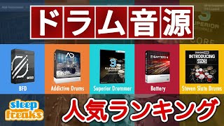 【DTM】ドラム音源の人気No.1はどれ？ベスト5の発表 & 機能比較【Addictive Drums / BFD / Superior Drummer / Steven Slate Drums】