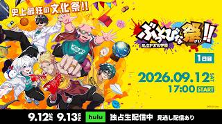 【無料配信】私立ドズル学園 ぶっとびな祭！！｜本編を一部公開！【Day1】