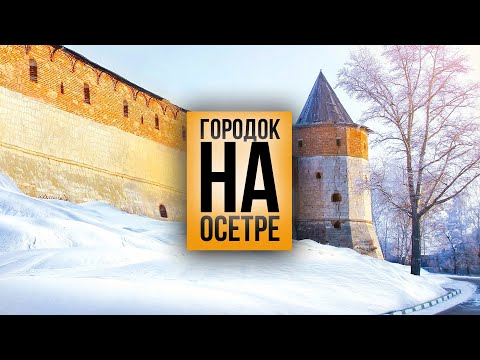 Зарайск за один день