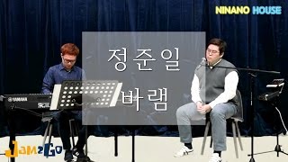 정준일JOONIL JUNG - 바램 Wish 커버 NINANO HOUSE COVER 니나노 하우스 커버