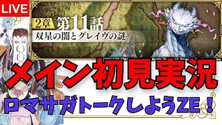 【ロマサガRS】メイン更新初見実況 ロマサガトークしようZE！【ALブライト商会】