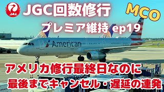 【2023 JGC修行】JGC回数修行 プレミア維持 ep19（アメリカ修行最終日なのに 最後までキャンセル・遅延の連発）