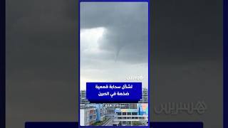 تشكّل سحابة قمعية  ضخمة وسط عواصف  شديدة في الصين thumbnail