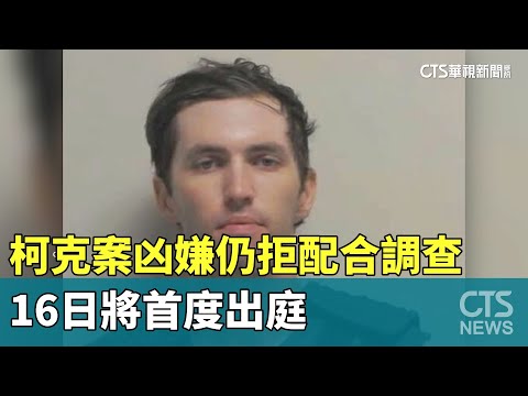 柯克案凶嫌仍拒配合調查　16日將首度出庭