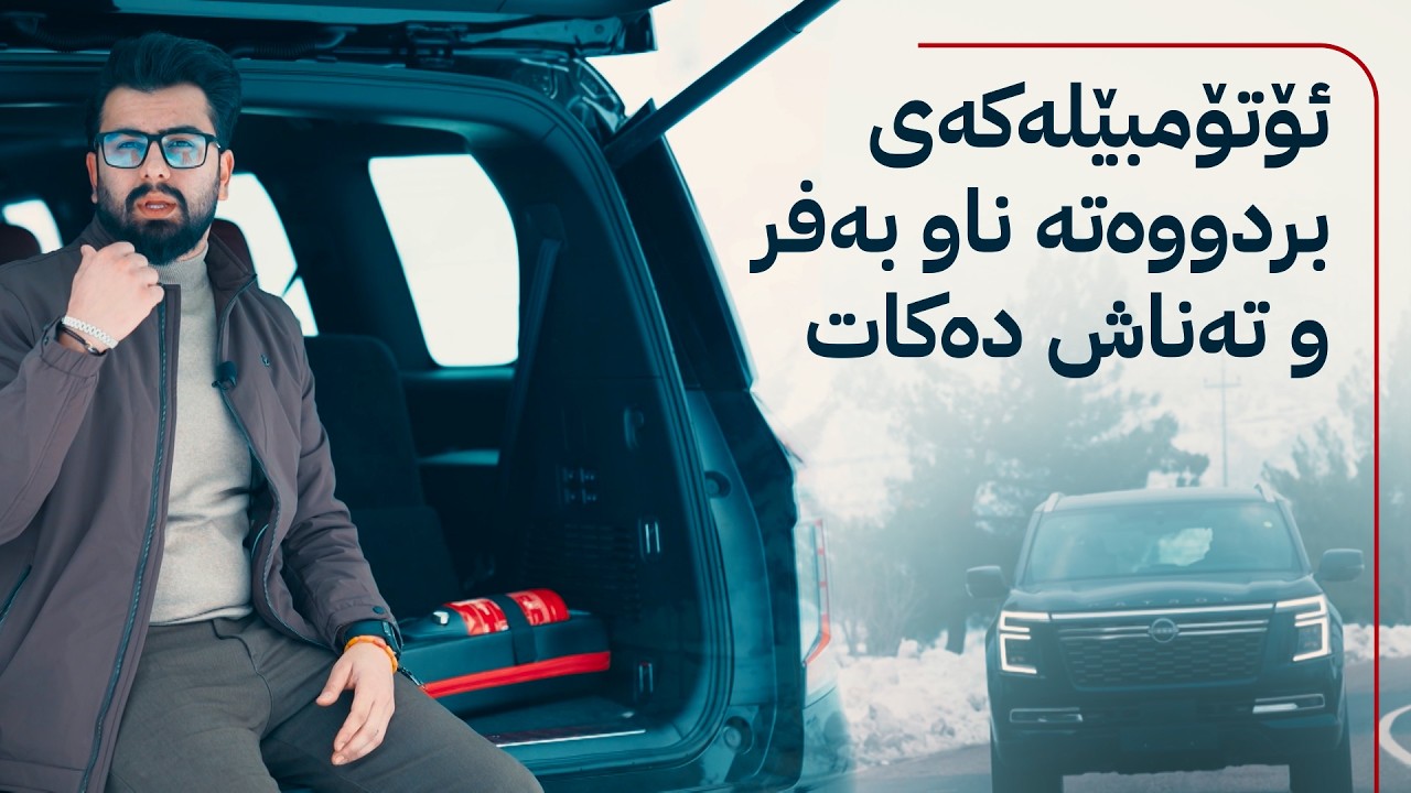 ڤیدیۆ | ئاڤا درایڤ؛ نوێترین مۆدێلی نیسان پاترۆڵ