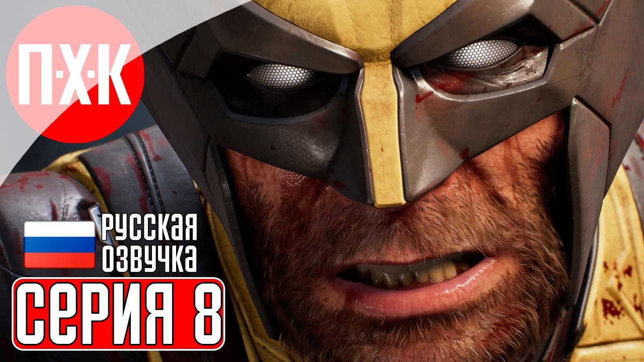MARVEL'S WOLVERINE Прохождение 8 ᐅ Полное прохождение Marvel: Росомаха на русском языке.