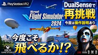 #2【MSFS2024 PSVR2】DualSenseなら遊べるのか？初日大苦戦から再チャレンジ『Microsoft Flight Simulator 2024』【LIVE From DMD】