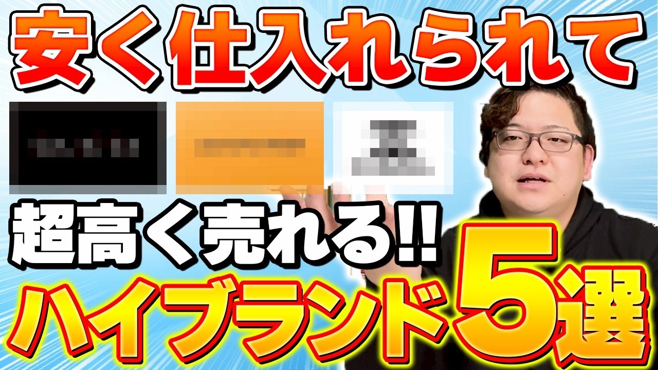 【超有料級】せどりで絶対に売れるハイブランド5選！初心者でも明日から仕入れられるポイントを全部教えます！