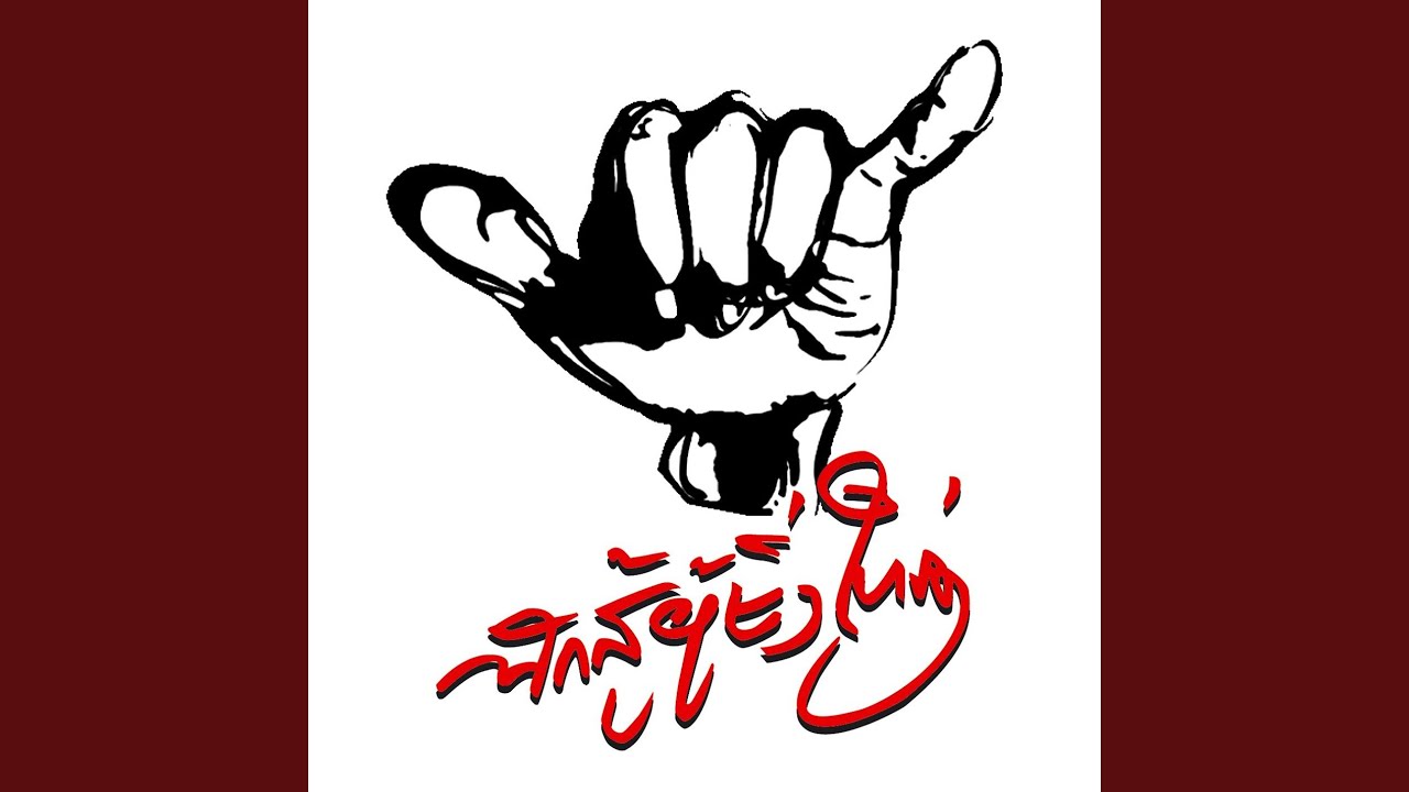 Nak Su Pu Ying Yai (Rock)