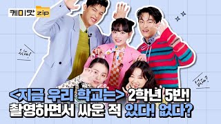 Have class 5 of 2nd Year ever had a fight while filming for K-zombie, 'All of Us Are Dead'? No! video