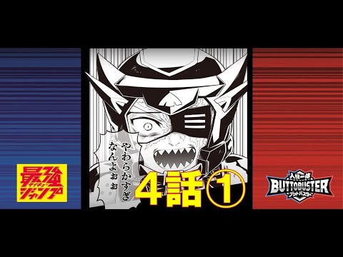 【人機一体ブットバスター】　マンガ4話-①