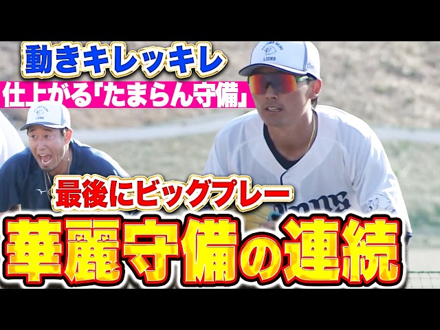 【別格グラブ捌き】ライオンズ特守『これが無料で見れるって本当ですか…!? 最後はビッグプレー🍎でフィニッシュ！』