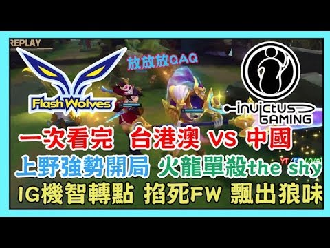FW VS IG，台港澳 VS 中國，FW上野強勢開局，Hanabi 單殺 The shy，IG 機智轉點 掐死狼群 飄出狼味QAQ，2019 MSI 季中邀請賽