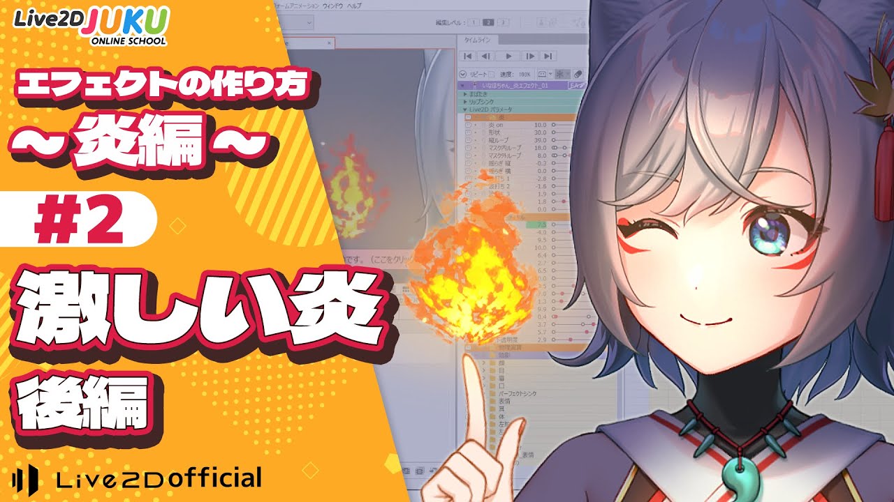 エフェクトの作り方 ~炎編~ ②激しい炎 後編【#Live2DJUKU】