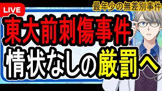 【東大前刺傷事件】学歴厨Lv100…成績低迷で自暴自棄になった少年の末路がヤバい【Vtuber雑談】