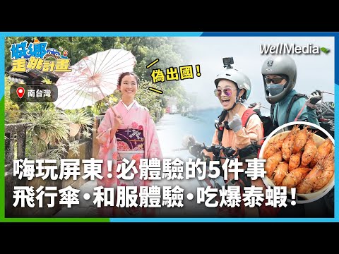 嗨玩屏東就從飛天開始！果園第三代守住家業的颱風葉轉生計畫，開箱全台最大日式軍宿舍改建文創基地，一秒到日本嚐眷村美味【城鄉走跳計畫】EP3