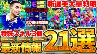 【超絶必見】公式から先行公開された最新情報21選、全部まとめました！特殊スキル3つ時代＆プレースタイル2つ持ちに？！2027大型アップデート神アプデ確定【eFootball/イーフト2026アプリ】