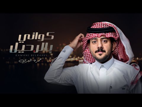 كواني بالرحيل حمزة العزي