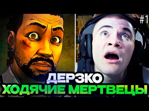 ДЕРЗКО ИГРАЕТ В ХОДЯЧИХ МЕРТВЕЦОВ #1 | DERZKO ПРОХОЖДЕНИЕ THE WALKING DEAD