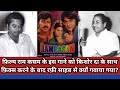 Film Ram Kasam Ka Ye Gana Kishore Kumar Ke Sath Fix Hone Ke Baad Mohd Rafi Se Kyon Gawaya Gaya