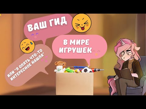 Гид в мире игрушек