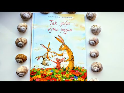 Ютта Лангройтер: Так добре бути разом