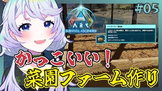 【ARK:Survival Ascended】#05 かっこいい菜園ファームが作りたい！！【鹿伊とな】【Astraeos】