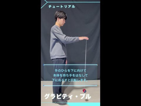 MUGENYOYO/ムゲンヨーヨー　チュートリアル : グラビティ・プル