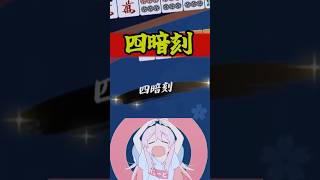 何度目かの挑戦果たして四暗刻は成功なるか！？　#雀魂   #麻雀 #解説 #ゆっくり雀魂   #ゆっくり実況 #short