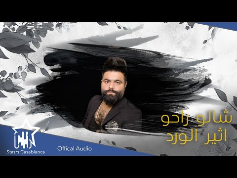 شالو راحو اثير الورد