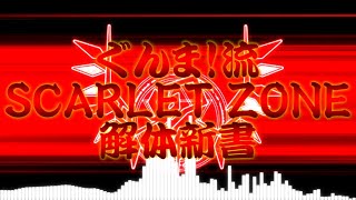 ぐんま！流SCARLET ZONE解体新書