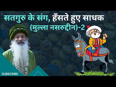 सतगुरु के संग, हँसते हुए साधक (मुल्ला नसरुद्दीन)।। - 2