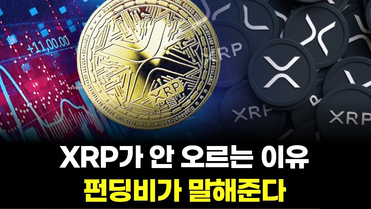 XRP가 안 오르는 이유… 펀딩비가 말해준다