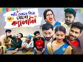 পাত্রি দেখতে গিয়ে খেলো কেলানি Bengali Comedy Vi