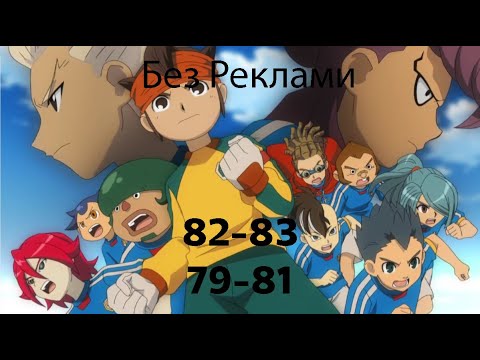 Иназума Единадесет Еп. 82-83 & 79-81 Без Реклами