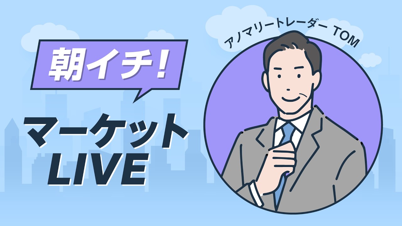 2026年4月6日朝イチ！マーケットLIVE