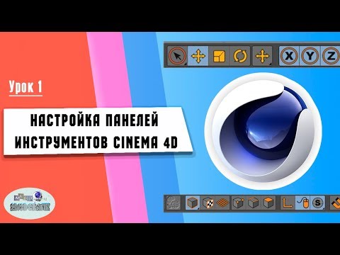 Урок 1. Редактирование панели инструментов Cinema 4D (УРОК № 1)