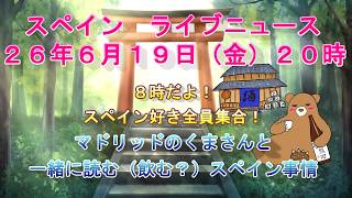 スペイン ライブニュース　２０２６年６月１９日（金）２０時（スペイン夏時間の１３時）#スペイン #マドリッド #live   #spain  #ライブニュース