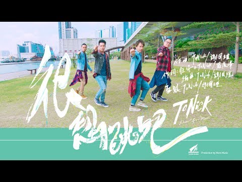 ToNick - 很想跳吧 (Official MV)