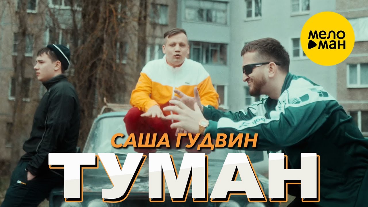 Саша Гудвин — Туман