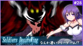 【SOLDIERS DesireWing #28】うわあああ！！なんか凄いフリーゲームだ…！【ソルジャーズ デザイアウィング 】