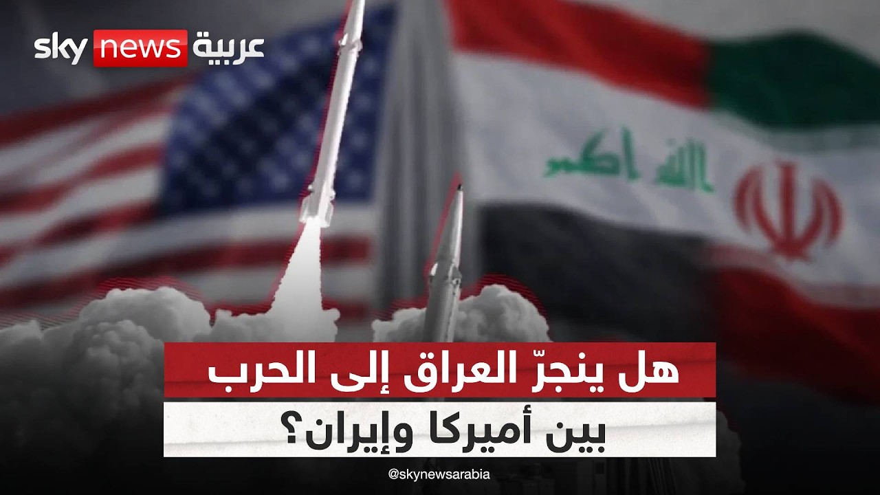 فيديو | هل يتحول العراق إلى ساحة مواجهة في الحرب بين إيران وأميركا؟